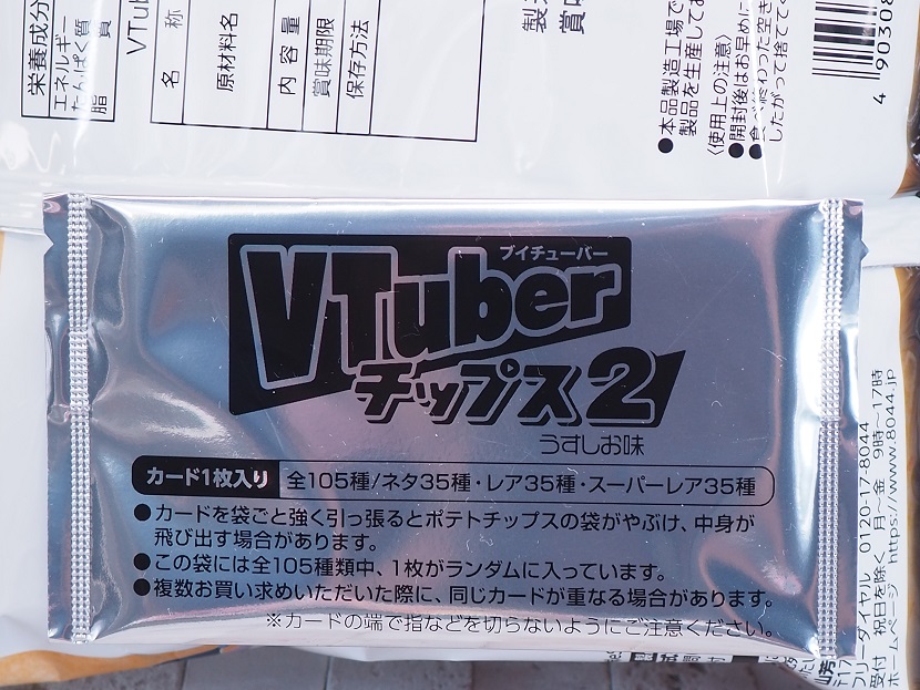 おもちゃの巣 玩具レビュー Vtuberチップス2