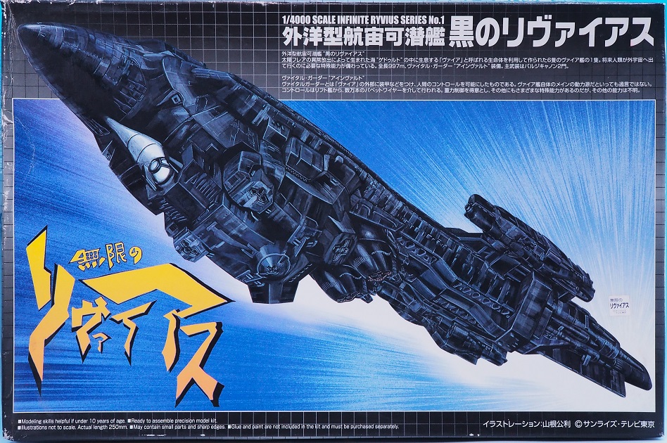 アオシマ 1/4000 黒のリヴァイアス レビュー : おもちゃの巣