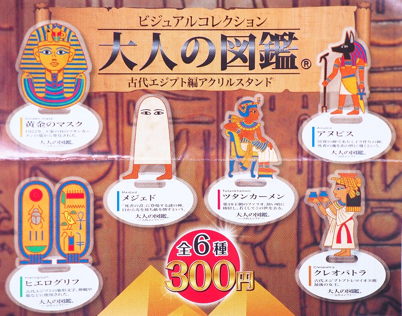 カプセルトイ 大人の図鑑 古代エジプト編 アクリルスタンド レビュー