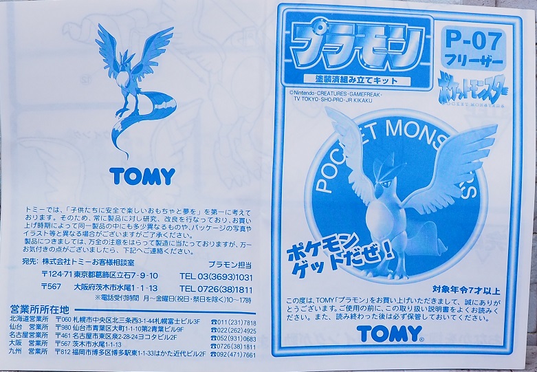 トミー プラモン フリーザー レビュー : おもちゃの巣（玩具