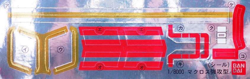 バンダイ 1/8000 超時空要塞マクロス強攻型 メッキバージョン