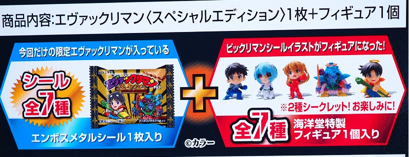 エヴァックリマン 海洋堂フィギュア付きチョコ レビュー
