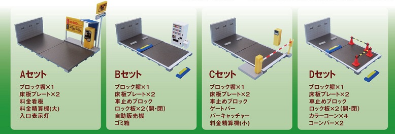 トイズキャビン 1/64 駐車場コレクション レビュー : おもちゃの巣