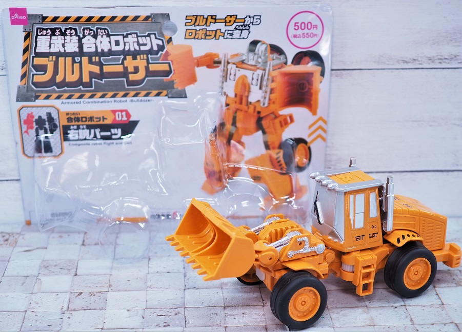 ダイソー 重武装合体ロボット ブルドーザー レビュー : おもちゃの巣