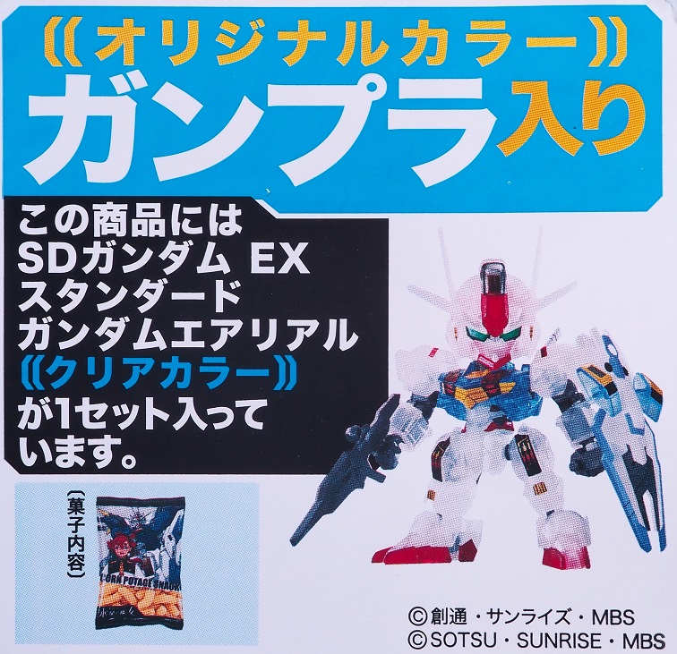 ガンプラ入りラウンドBOX EXスタンダード ガンダムエアリアル