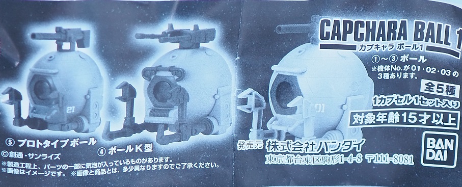 おもちゃの巣 玩具レビュー 機動戦士ガンダム カプキャラ ボール1 レビュー おもちゃの巣 玩具レビュー 機動戦士ガンダム カプキャラ ボール1 レビュー