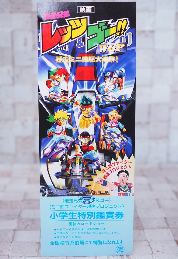 爆走兄弟レッツ＆ゴー!!WGP 暴走ミニ四駆大追跡！
