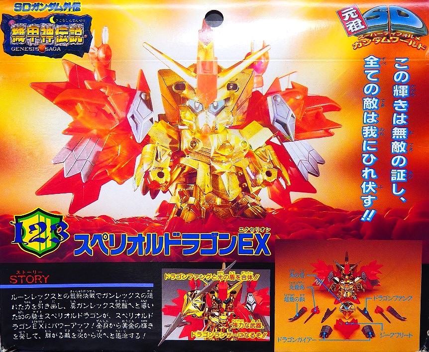 元祖SDガンダム 123 スペリオルドラゴンEX レビュー : おもちゃの巣