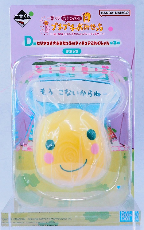 一番くじ たまごっちのプチプチおみせっち D賞 まるっち 一番くじ たまごっちのプチプチおみせっち D賞 まるっち
