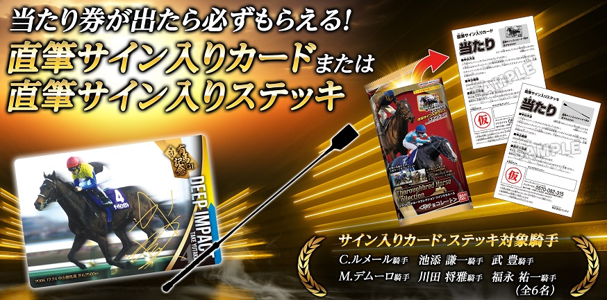 サラブレッドホースコレクション ツインウエハース｜発売日