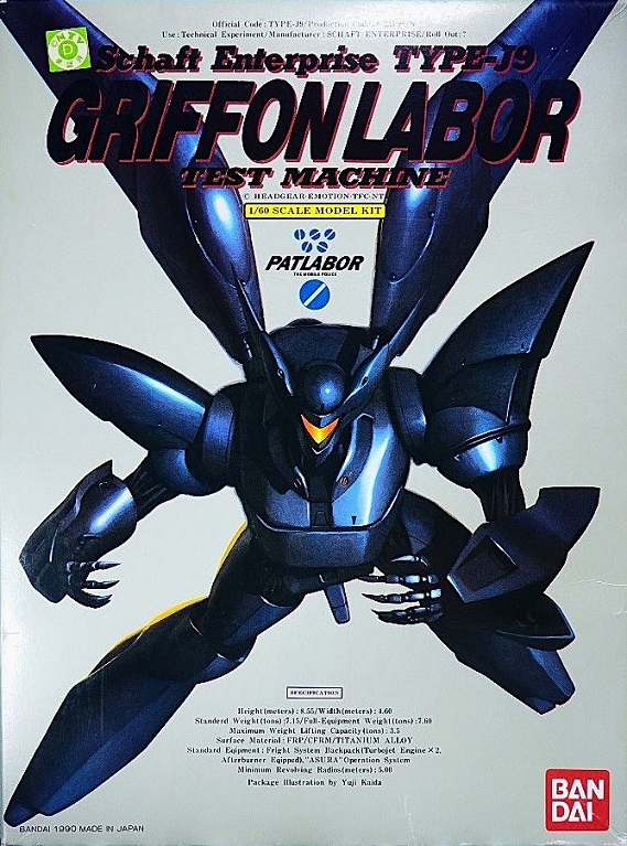 バンダイ 機動警察パトレイバー 1/60 TYPE-J9 グリフォン レビュー