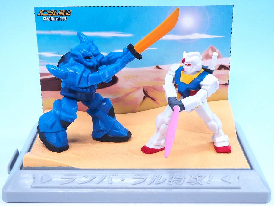 MS In Action ガンダム 難し VS グフ ランバ・ラル特攻