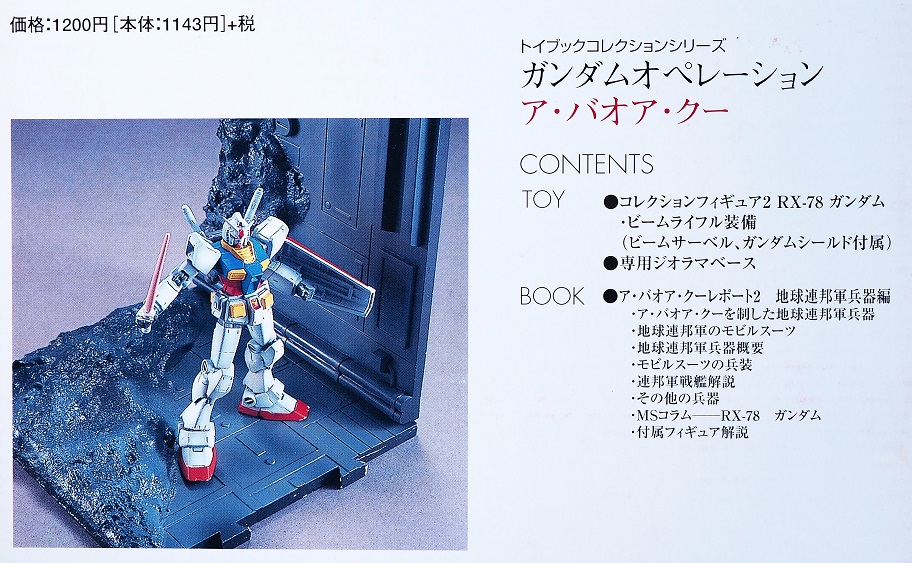 セイカ ガンダムオペレーション ア・バオア・クー編 ガンダム