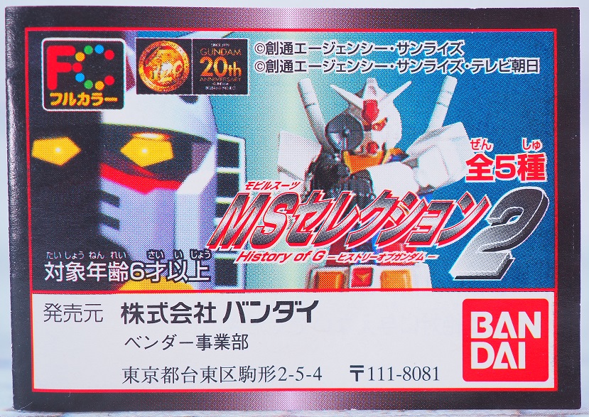 ♯Gef17DJガンダムMSセレクション2全5種 - メルカリ