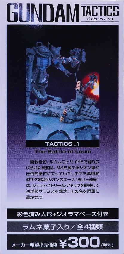 食玩 ガンダムタクティクス ルウム戦役 レビュー : おもちゃの巣 食玩 ガンダムタクティクス ルウム戦役 レビュー : おもちゃの巣