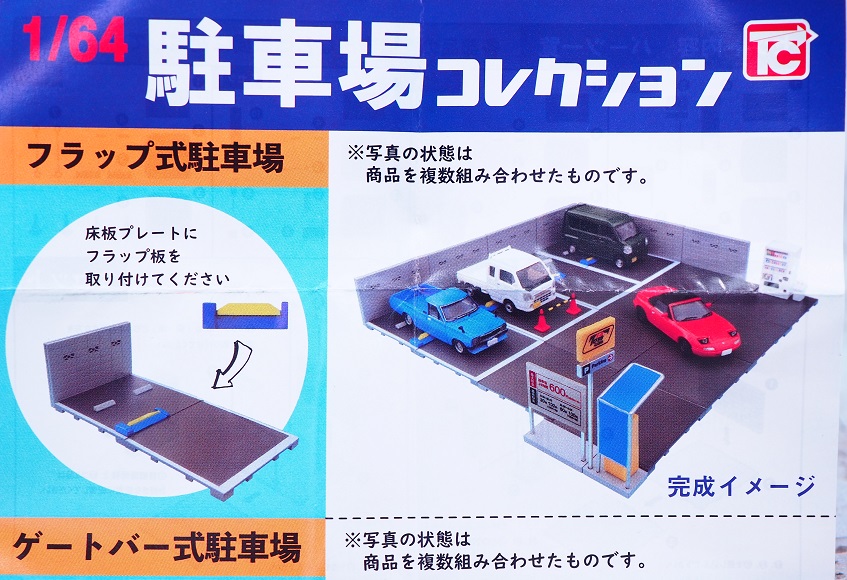 トイズキャビン　ミニカー19台&立体駐車場　セット 1/64立体駐車場コレクション 400円 | 商品紹介 - 玩具の製造販売