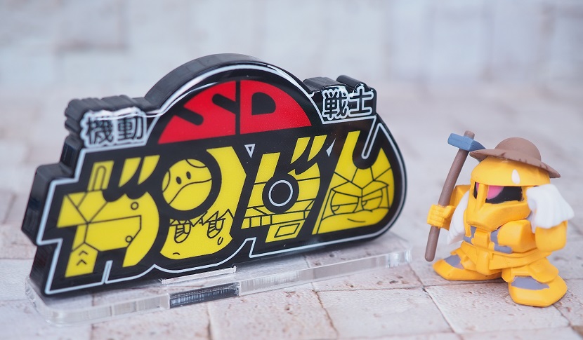 アクリルロゴディスプレイEX 機動戦士SDガンダム レビュー
