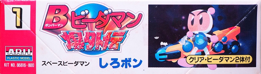 ARII Bビーダマン爆外伝 スペースビーダマン しろボン レビュー
