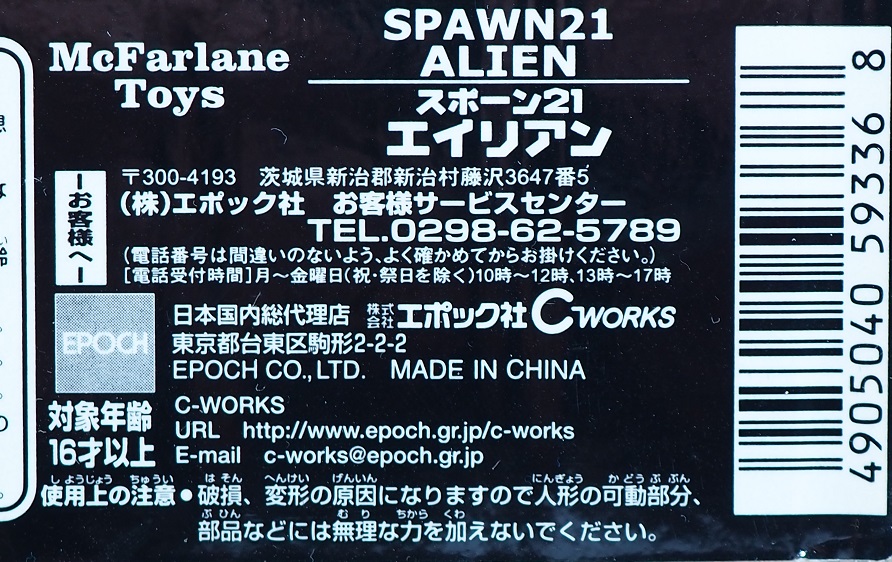 マクファーレントイズ SPAWN21 エイリアンスポーン2 レビュー