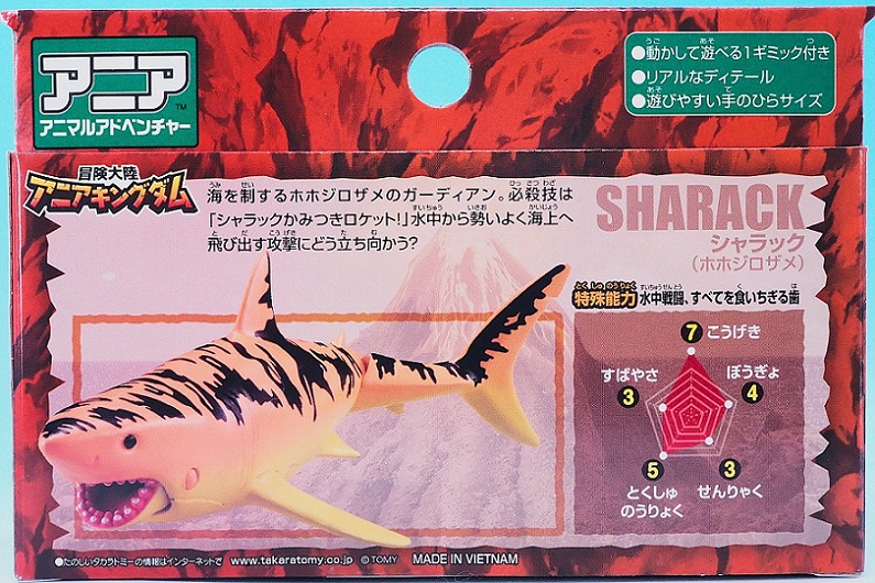 タカラトミー アニアキングダム シャラック (ホホジロザメ) レビュー