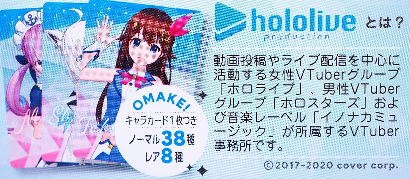 ホロライブプロダクションカードチョコ レビュー : おもちゃの巣