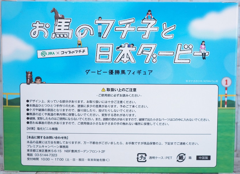 おもちゃの巣 玩具レビュー お馬のフチ子と日本ダービー トウカイテイオー レビュー