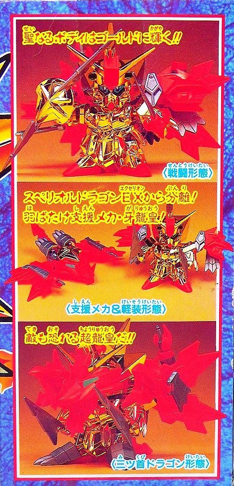 元祖SDガンダム 123 スペリオルドラゴンEX レビュー : おもちゃの巣