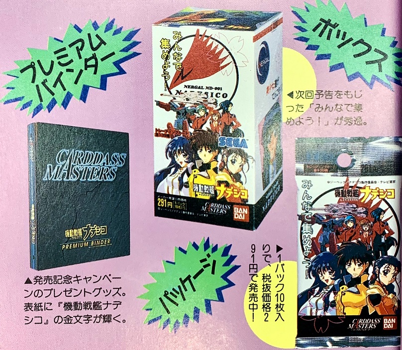 カードダスマスターズ 機動戦艦ナデシコ パート2 レビュー