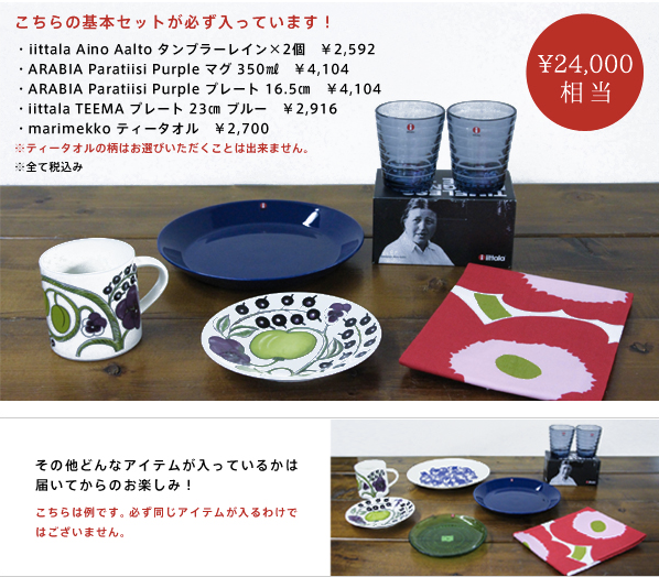 15年 北欧福袋 人気ショップ フリーデザインの北欧福袋 送料無料 お年玉企画 楽 らく りっぷ 15年 北欧福袋 人気ショップ フリーデザインの北欧福袋 送料無料 お年玉企画 楽 らく りっぷ