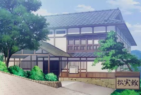 松実館