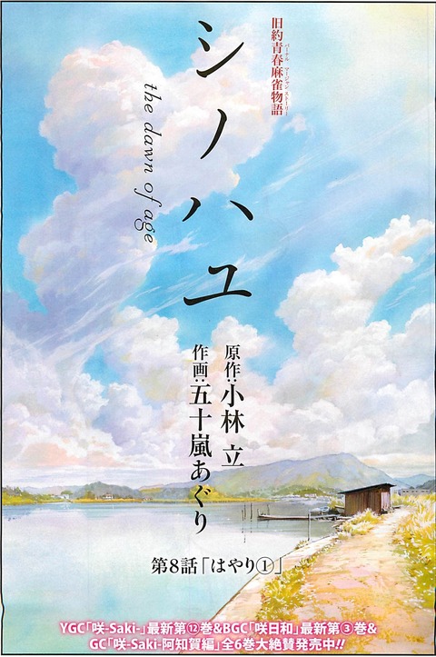 シノハユ-第08話-第11話「はやり編」0001