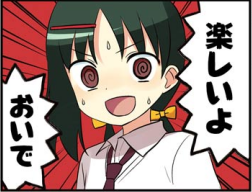 「楽しいよ。おいで」