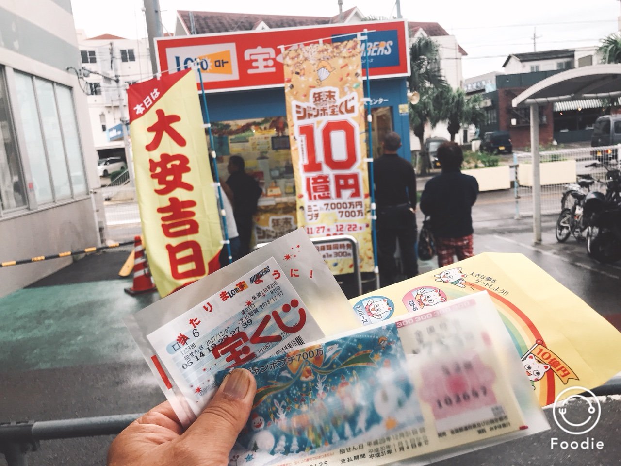 大安吉日の宝くじ 島暮らしのまっさん 淡路島