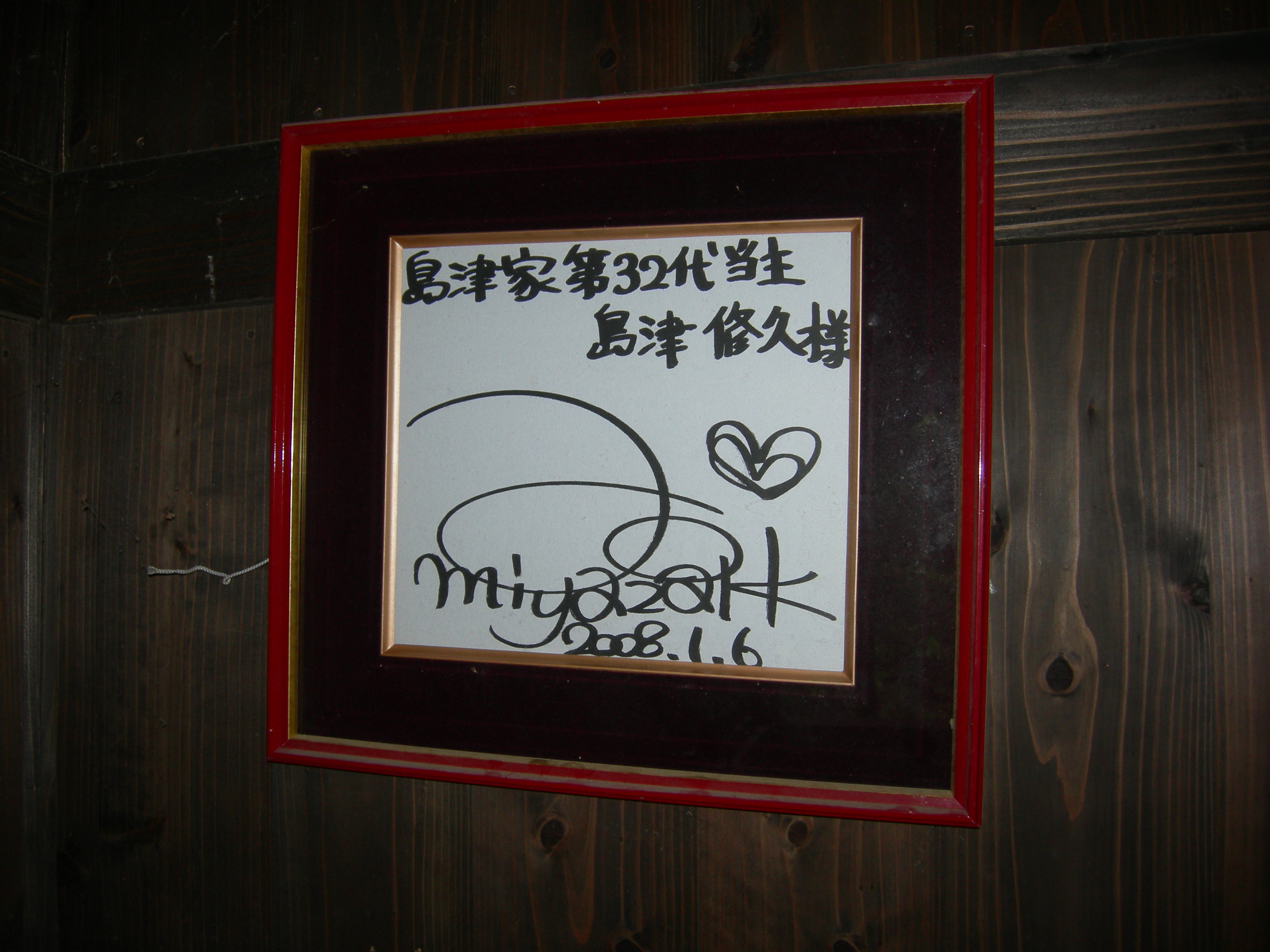 宮崎 あおい 字