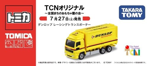 tcnトミカ ダンロップPOP