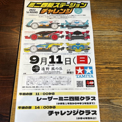 2022ミニ四駆ステーションチャレンジ9/11