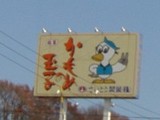 かもめの玉子!