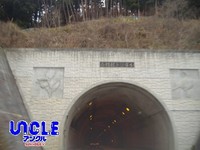 赤羽根トンネル