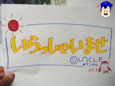 めぐの「いらっしゃいませ」その2