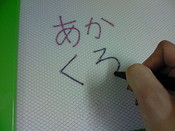 黒いペンで書くと...