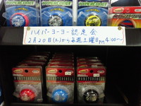 がんばれ!ハイパーヨーヨー!