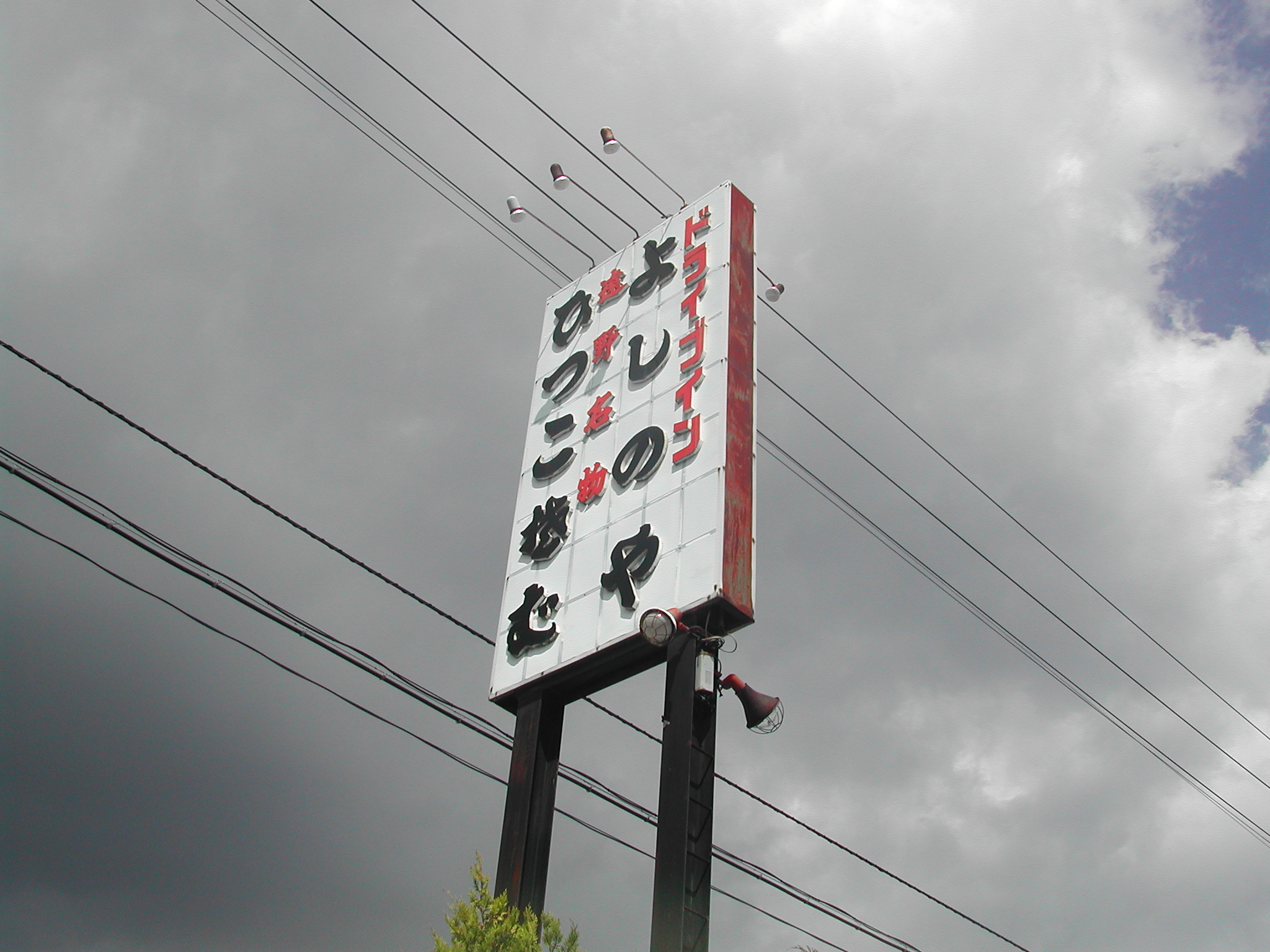 とおのごはん よしのや 遠野のおもちゃ屋さん