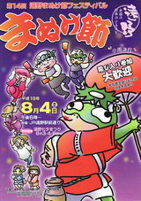 まぬけ節フェスティバル(表)