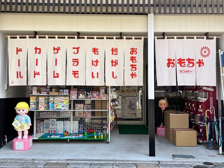 遠野のおもちゃ屋さん