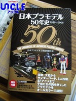 日本プラモデル50年史