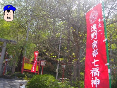 東北一!?遠野南部七福神