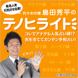 島田秀平さんのテノヒライト