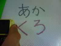 「あか」が黒に、「くろ」が赤に!!