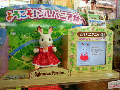 ようこそ!シルバニア村へ