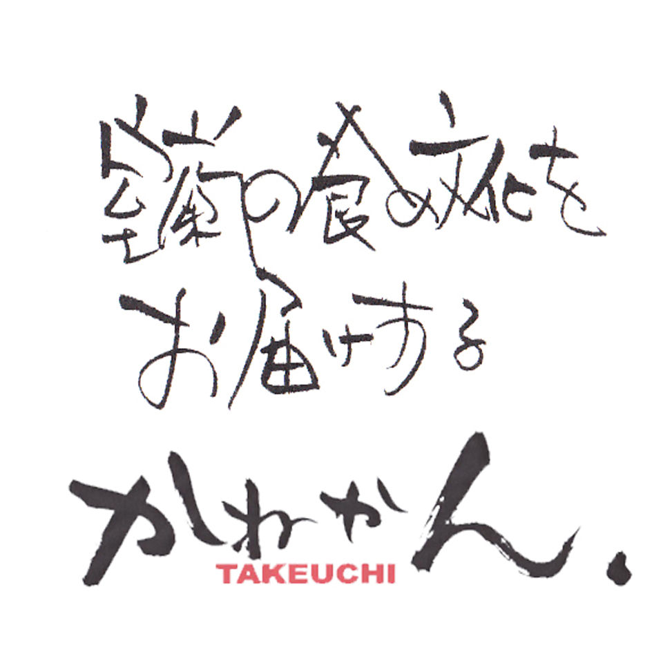 かねかんTAKEUCHI ロゴ正角960のコピー